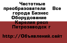 Частотные преобразователи  - Все города Бизнес » Оборудование   . Карелия респ.,Петрозаводск г.